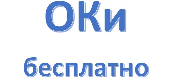 Как в Одноклассниках получить ОКи бесплатно Как в Одноклассниках получить ОКи бесплатно