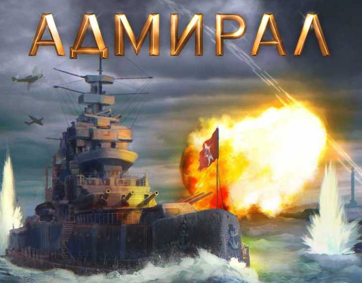 игра про морские сражения Адмирал
